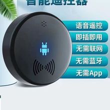 智能语音遥控器空调电视机家用无线通用声控开关机顶盒控制器