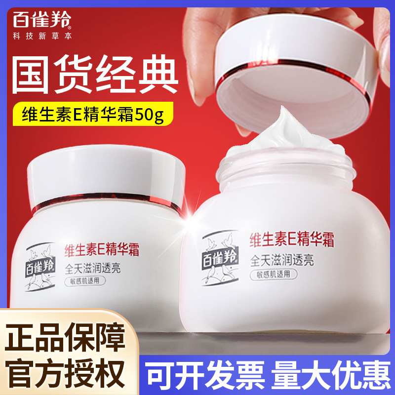 百雀羚维生素E精华霜紧致抗皱面霜滋润补水保湿霜女春夏官方正品