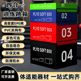 四合一跳箱软体渐进式组合跳箱台阶式四级跳箱儿童体适能训练器材