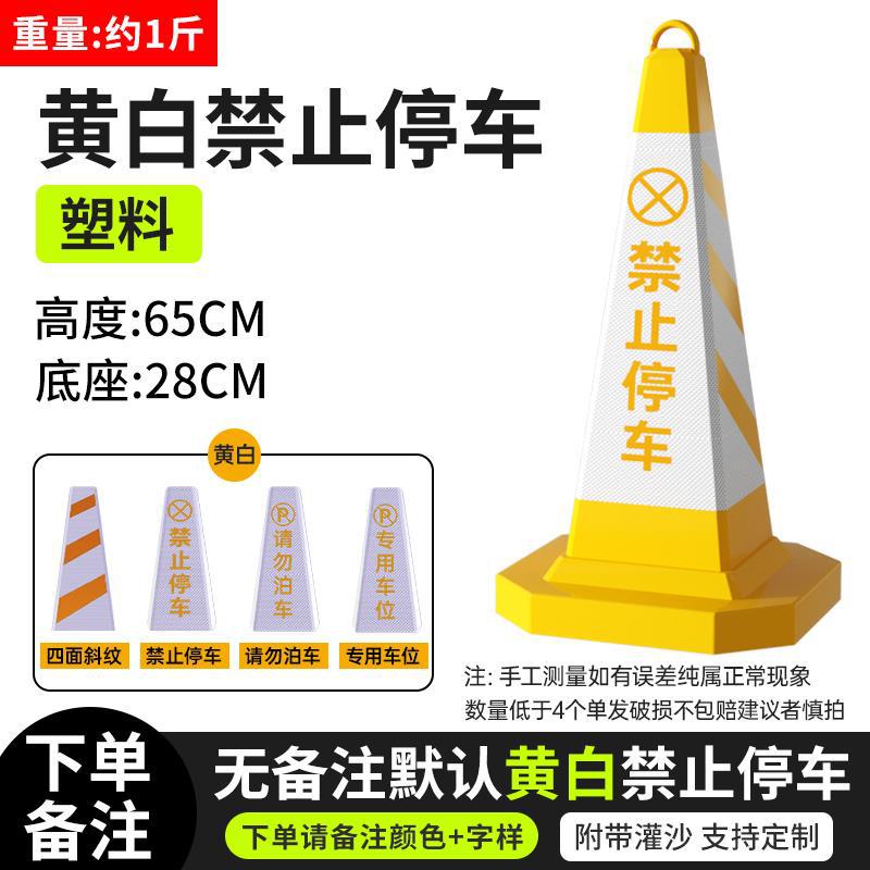 모래 충전 중 주차 금지 [플라스틱] 노란색