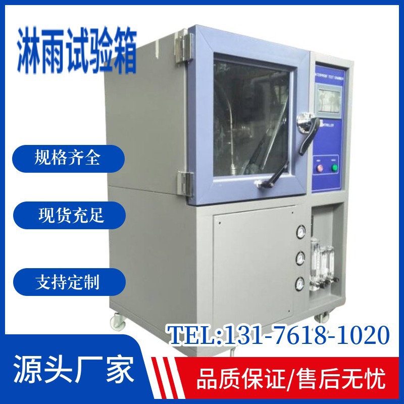 厂家供应淋雨试验箱箱式淋雨试验箱防水箱式摆管淋雨试验机