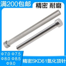 SKD61顶针7-9.0直径塑胶料模具配件耐热顶针压铸模淡化顶杆圆顶针