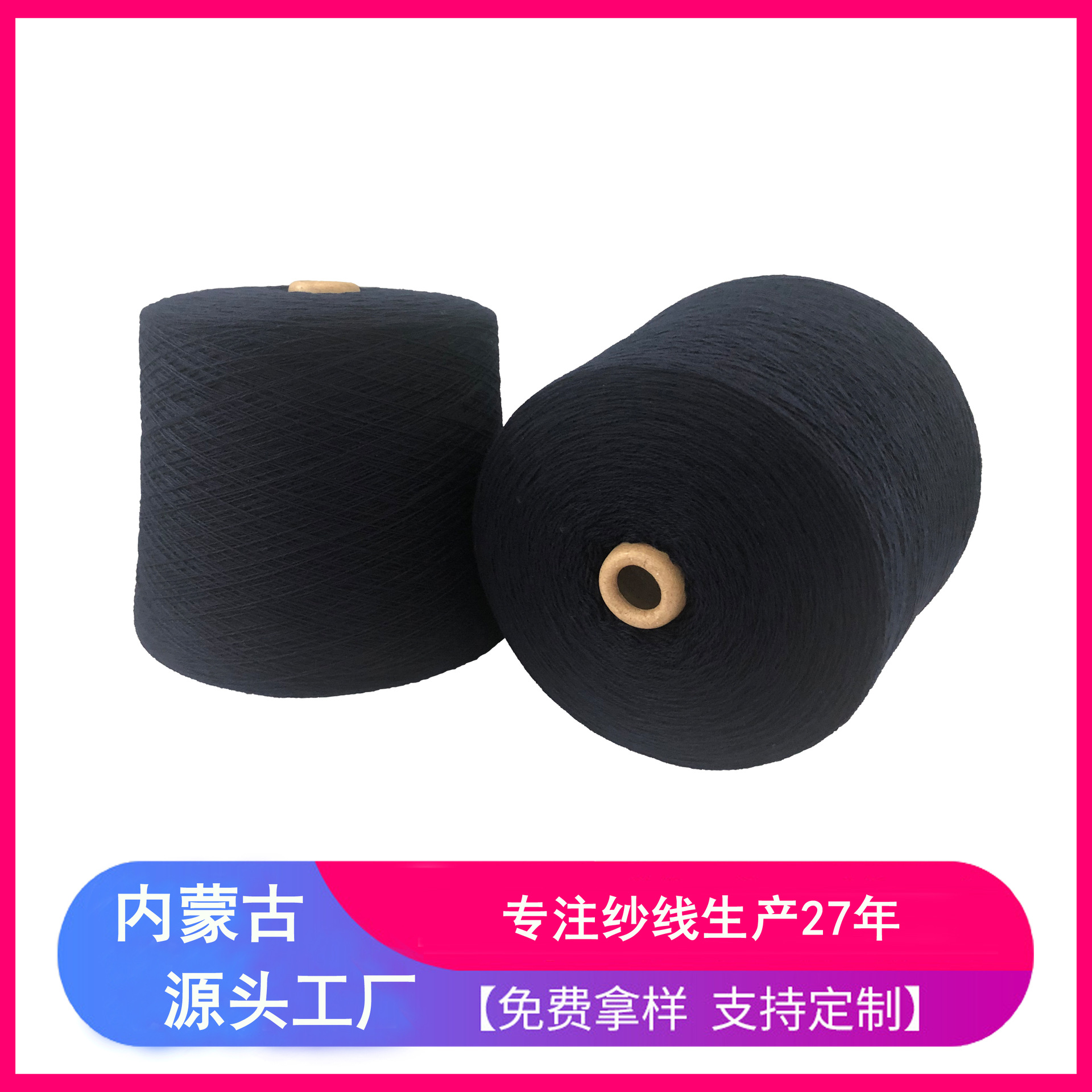 100%山羊绒粗纺纱线 26S/2  藏蓝色 内蒙古工厂 羊绒衫专用纱线
