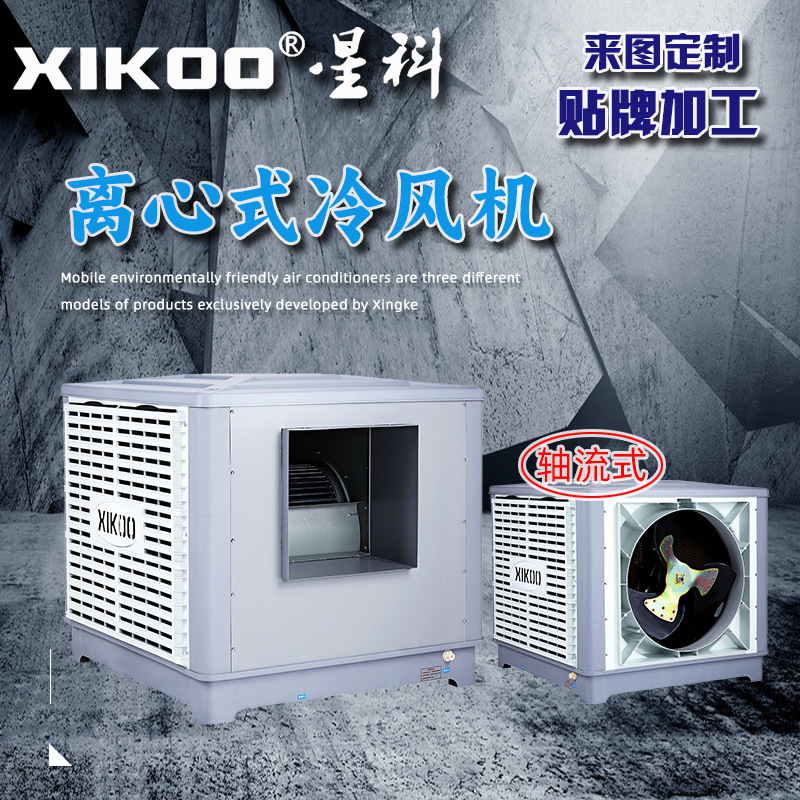 环保空调 大风量离心式冷风机屋顶吊顶厨房仓库厂房窗式管道空调