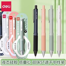得力A99低重心液态硅胶护套速干中性笔按动0.5mmST头双球珠刷题笔