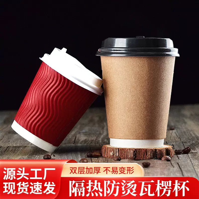 隔热防烫咖啡杯奶茶纸杯豆浆带盖家用外带打包热饮杯子隔热瓦楞杯