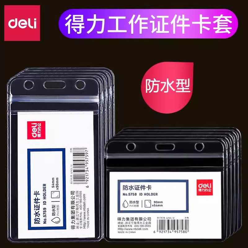 得力防水型证件卡卡套工作证壳子塑料透明工作牌胸牌保护套PVC