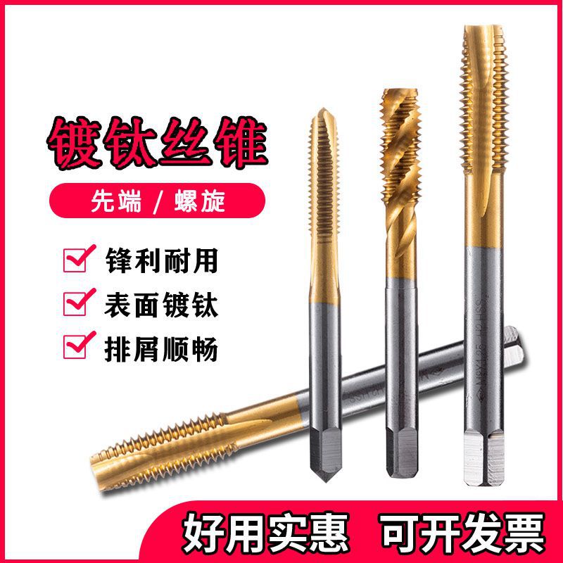 镀钛丝锥 先端螺尖丝锥 螺旋丝攻M2 2.5 3 4 6 8 M10机用直槽攻丝