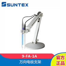 SUNTEX上泰9-FA-1A实验室台式分析仪测定仪配套万向电极支架