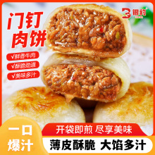 老北京风味门钉牛肉饼传统小吃美食健康早餐半成品方便速食馅饼