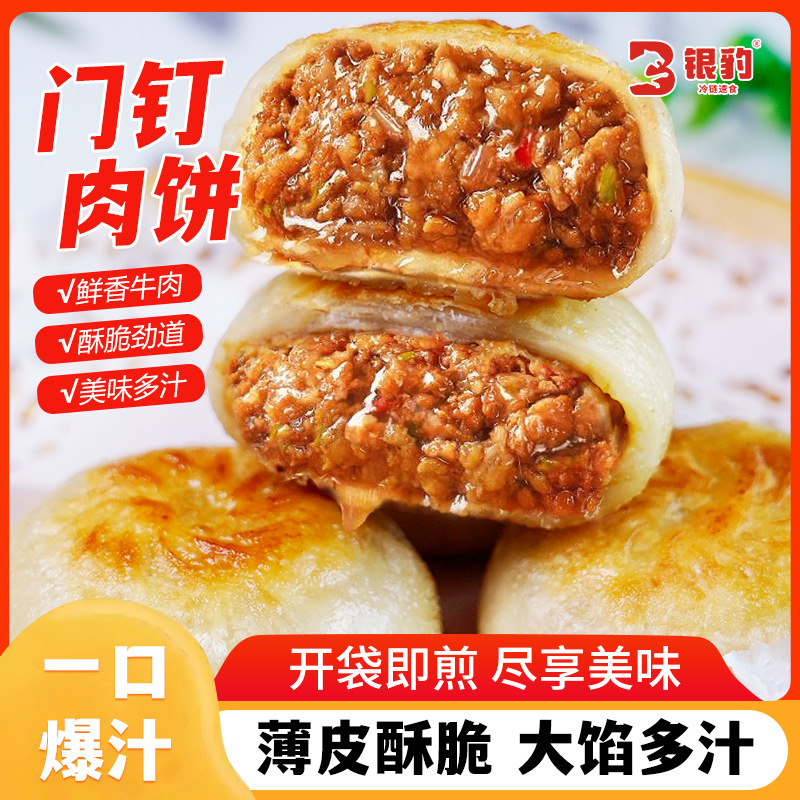 老北京风味门钉牛肉饼传统小吃美食健康早餐半成品方便速食馅饼
