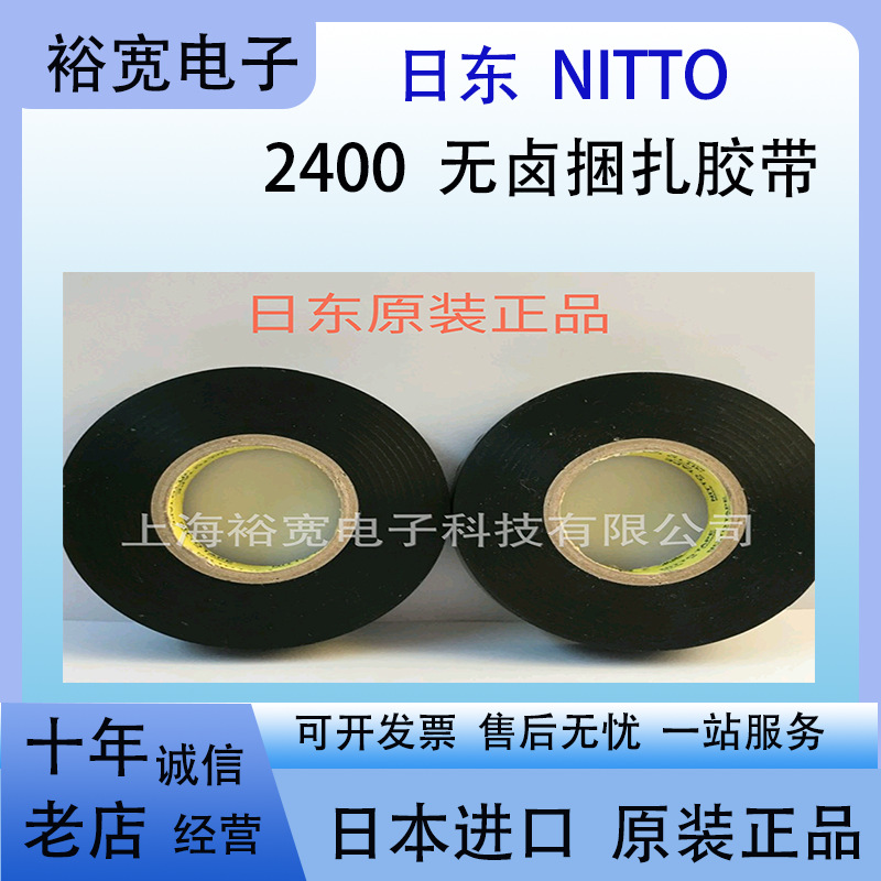 日东胶带 日东2400 nitto2400 无卤捆扎胶带 日东电工