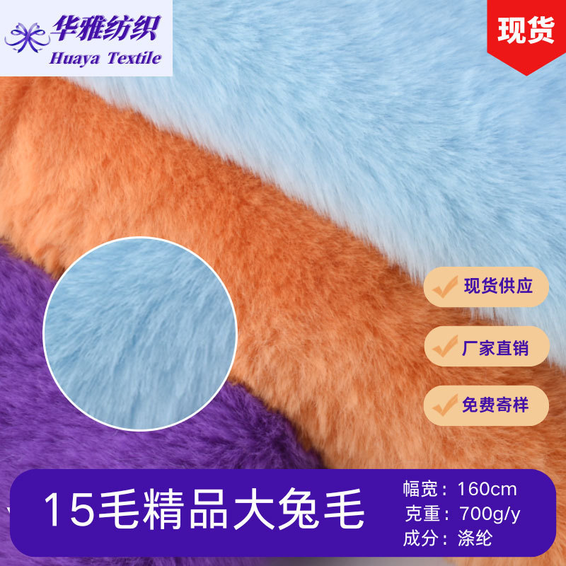现货颜色15毛精品大兔毛 毛绒玩具服装家纺用料全涤面料批发|undefined