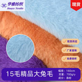 现货颜色15毛20毛精品大兔毛 毛绒玩具服装家纺用料全涤面料批发