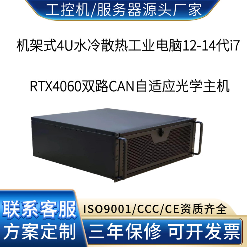 4U水冷工控机RTX4060双路CAN 自适应光学波前校正与变形镜控制