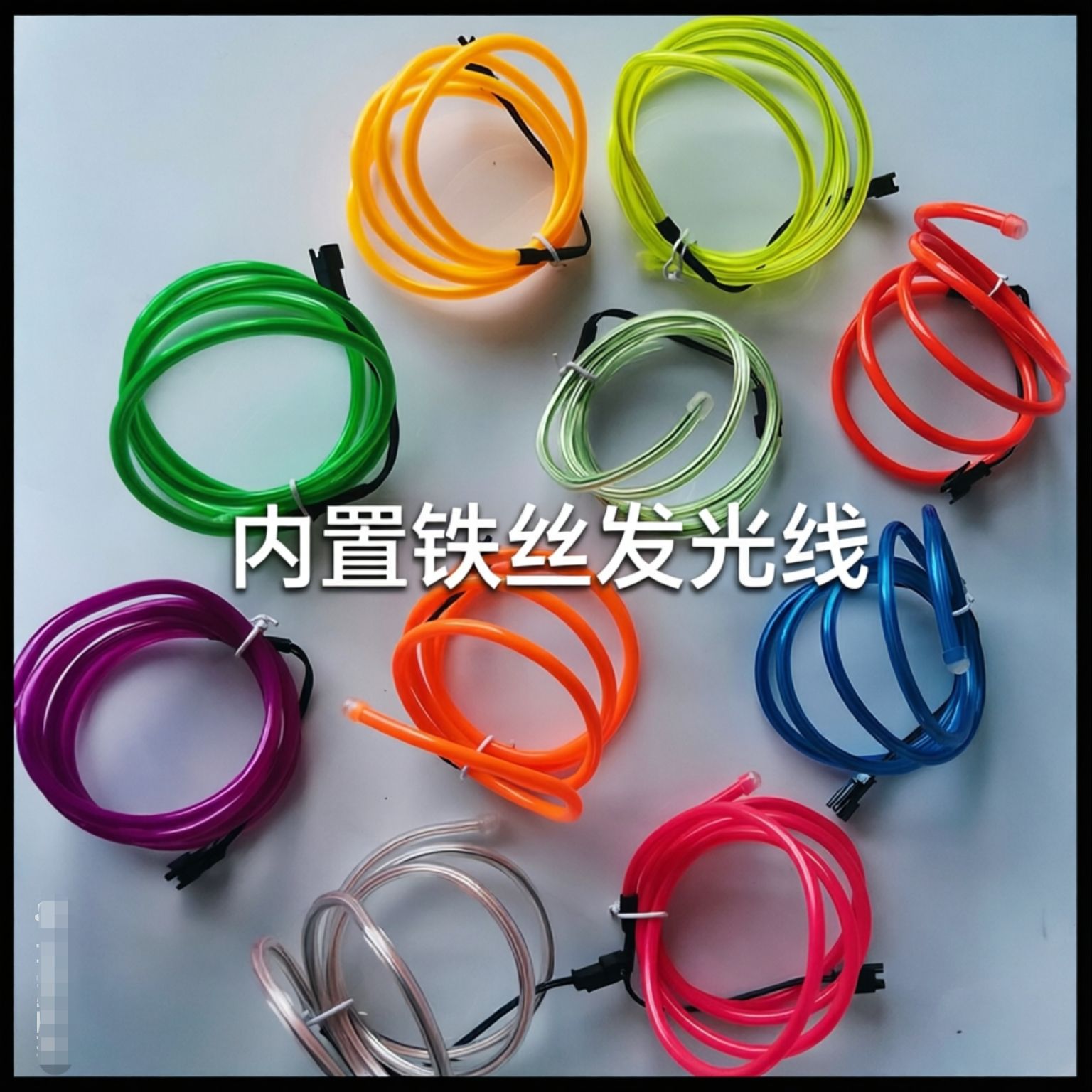 EL发光线含铁丝可定型十种色任选DIY装饰玩具灯带