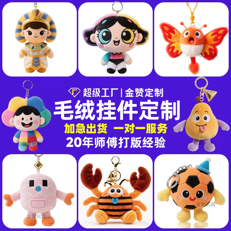 毛绒钥匙扣定制手机包包卡通钥匙娃娃挂件玩偶定做公仔挂饰订做