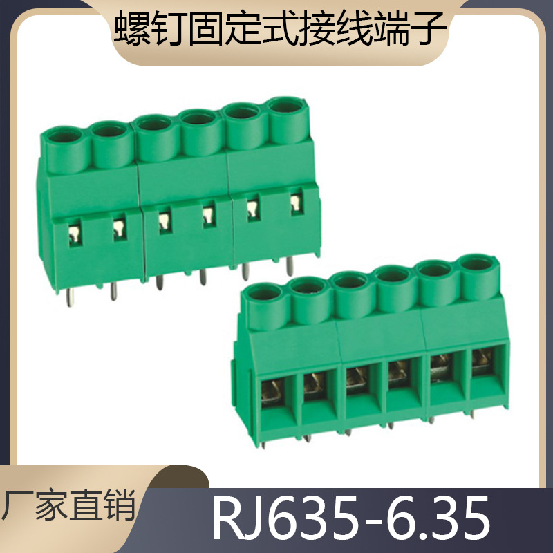 螺钉固定式接线端子RJ/KF/DG635-6.35-02/03可拼接PCB端子