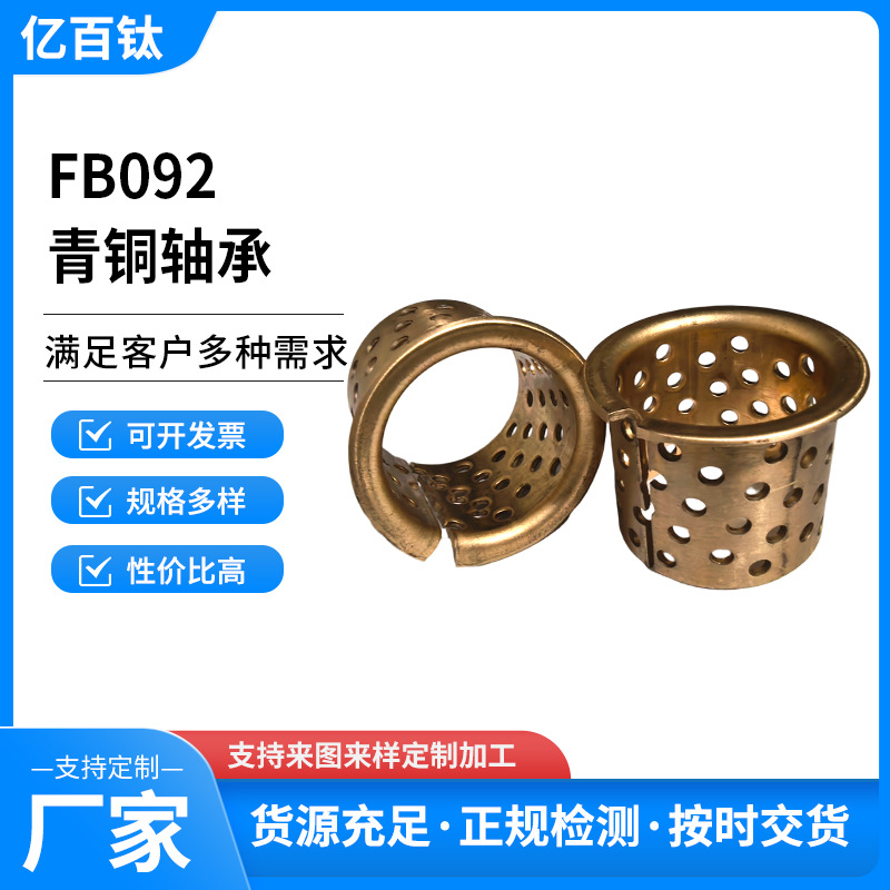 FB092青铜轴承开口复合自润滑无油轴承 直线轴承轴套衬套五金配件