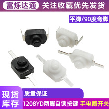 手电筒开关1208YD自锁黑弯脚/平脚 两脚16340 按钮开关1288BM铜脚