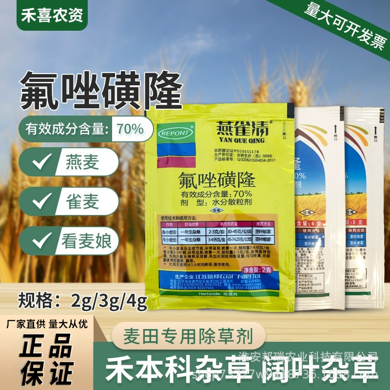 骠除70%氟唑磺隆小麦除草剂野燕麦雀麦看麦娘一年生杂草专用农药