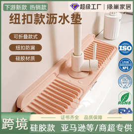包邮跨境纽扣款硅胶水龙头沥水垫厨房水槽置物垫洗手台防漏防滑垫