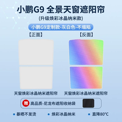 Sun shade — for Xiaopeng G3G6G9 colorful ice - 22-models-of-xpeng-g9-sunroof-sunshade-upgraded-glowing-ice-crystal-beige
