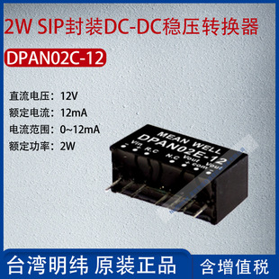 DPAN02C-12 Taiwan Mingwei 2W SIP package DC-DC voltage regulator converter 12mA power 2W
