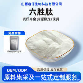 六胜肽乙酰基六肽-8阿基瑞林616204-22-9化妆品原料1g装