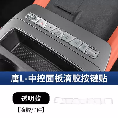 Car interior film L Qin L Xia Central Control - tang-l-central-control-button-sticker-transparent-glue