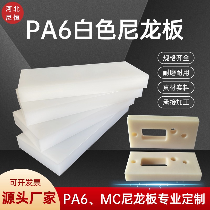 PA66白色尼龙板材MC浇筑高韧性塑料板机械设备用白色耐磨尼龙板