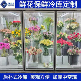 冰立方鲜花后补式冷库展示冷藏冷冻柜商用玻璃门冷库全套设备厂家