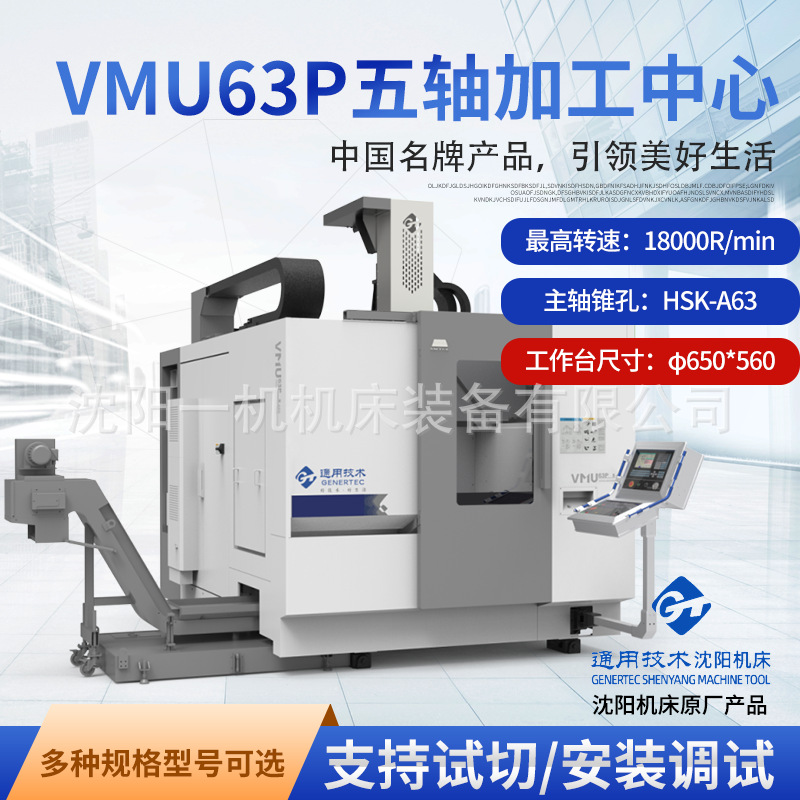 通用技术集团沈阳机床 AC轴高速五轴联动 立式加工中心VMU63P