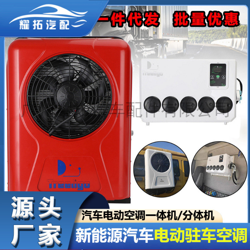 New energy parking air conditioner 12v24v suitable for RV truck excavator forklift yacht crane electric car