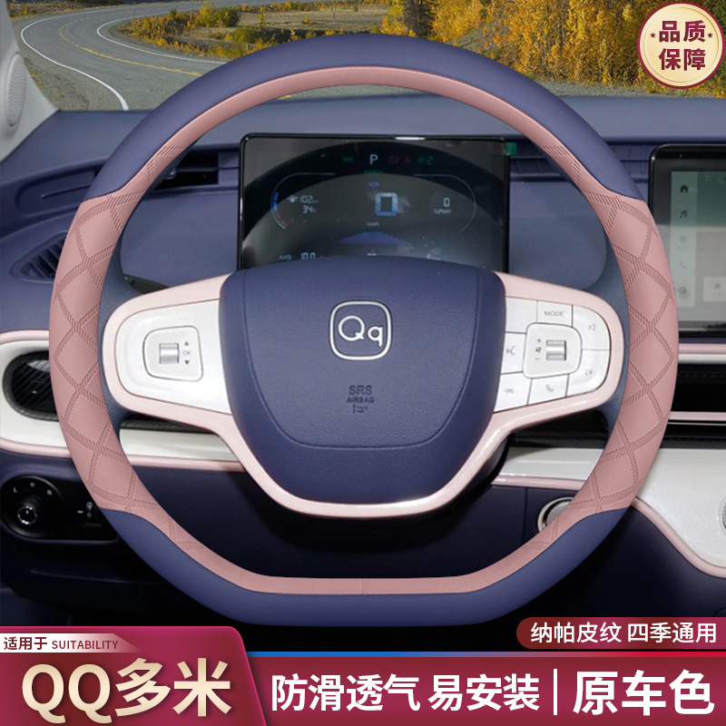 2025款奇瑞QQ多米方向盘套25款冰淇淋内饰用品改装配件汽车把套女