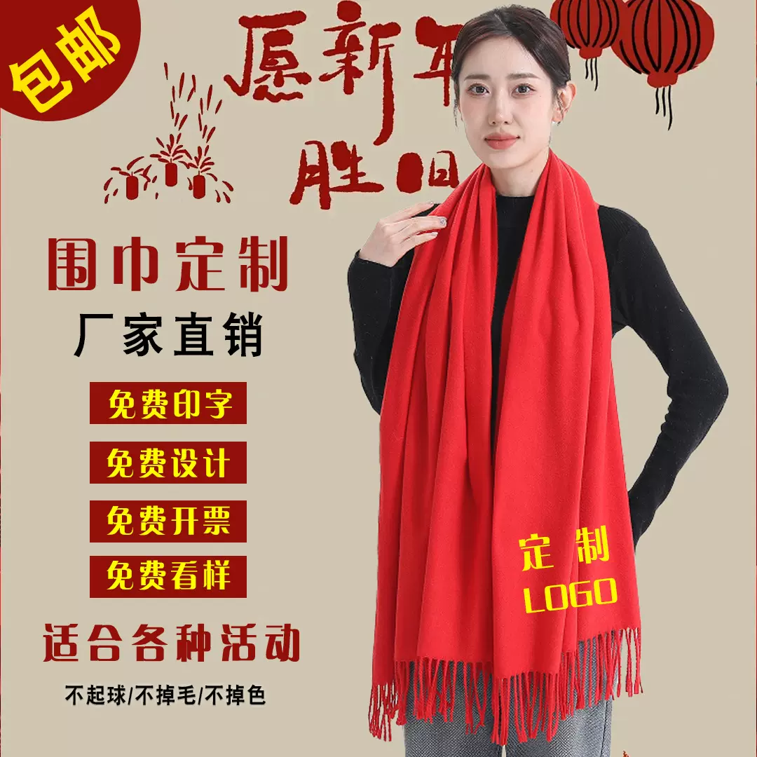年会红围巾定制logo企业开业典礼品结婚聚会祝寿围脖祭祖续谱印字
