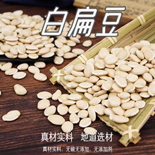 白扁豆 扁豆衣 白扁豆花 中药材白扁豆 炒白扁豆 五谷杂粮 炖汤