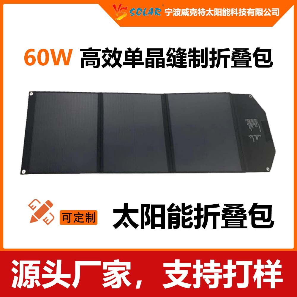 60W18V手机电脑应急光伏充电板太阳能折叠包单晶户外便携工厂直销