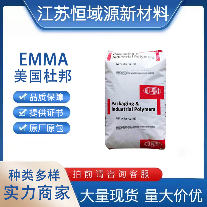 EMMA美国杜邦-AE 热塑弹性体食品包装纸张涂覆料用层压板塑胶原料