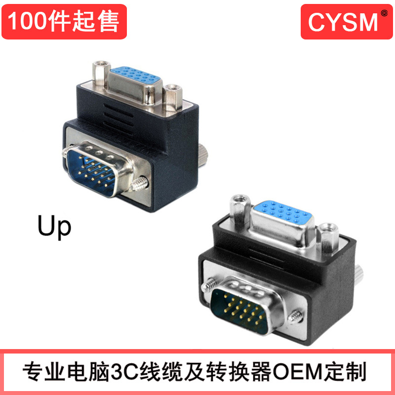 CYSM 弯头VGA转接头 HDB15P 公母头 弯头90度 显示器头电脑线材