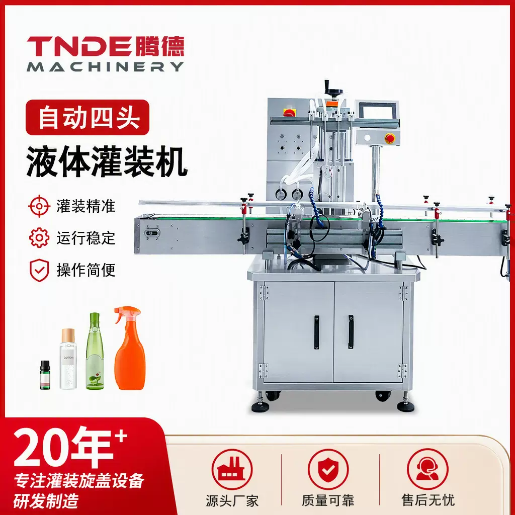 厂家供应高泡玻璃水精华液灌装边灌边升自动四头液体灌装机