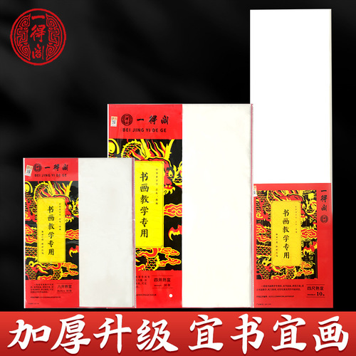 Yidege rice paper Chinese painting four-foot raw rice paper meticulous painting eight-open half-ripe blank special paper for calligraphy and painting works