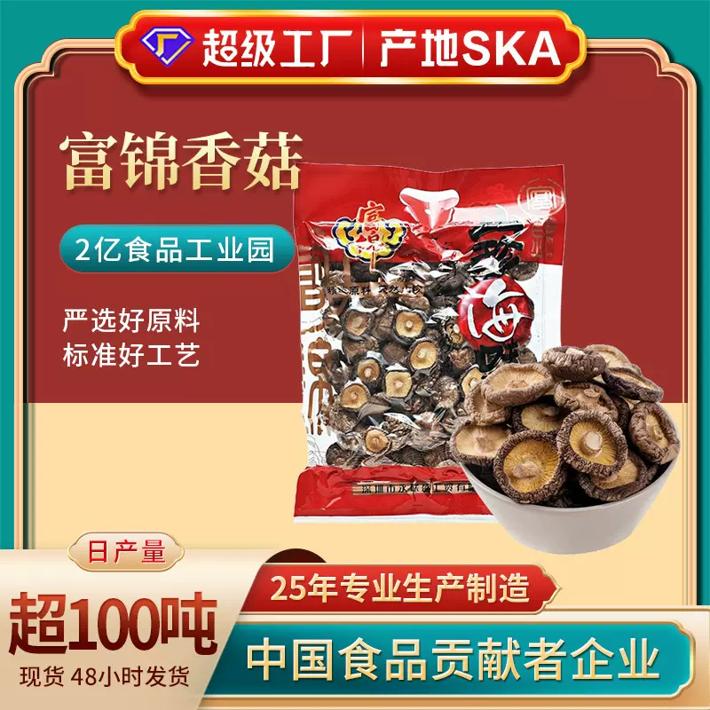 富锦袋装200克香菇 食用菌类干货干香菇年货礼包香菇冬菇剪脚蘑菇