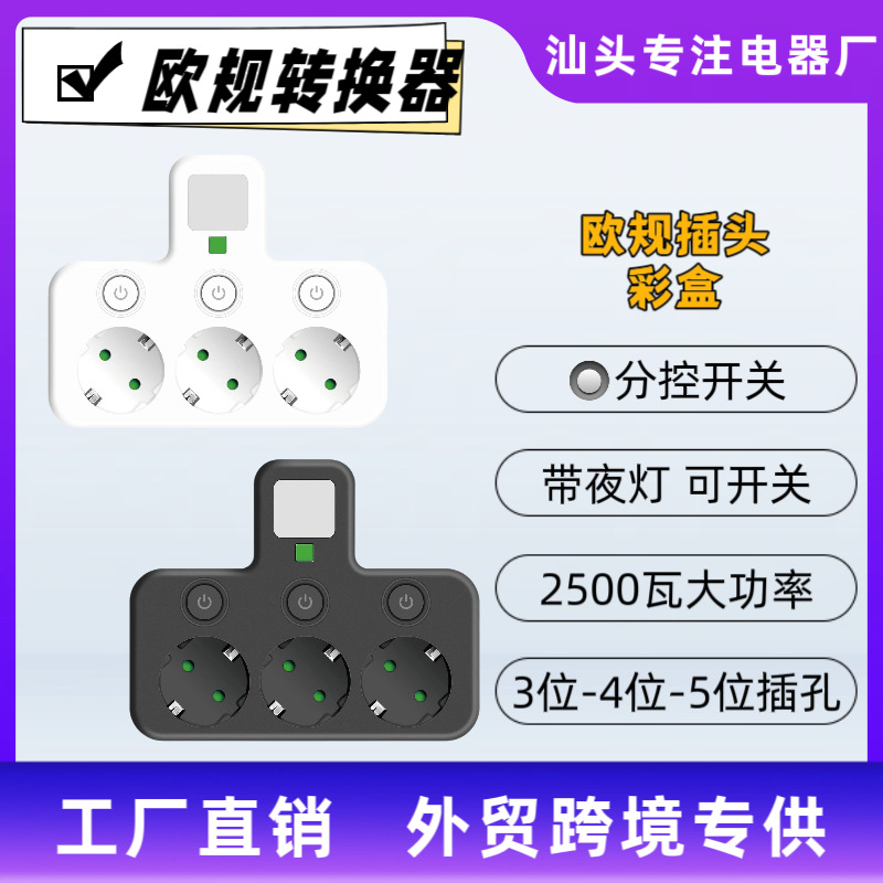 跨境热卖小夜灯欧规插座欧洲俄罗斯欧式一转三转换插座欧洲插线板