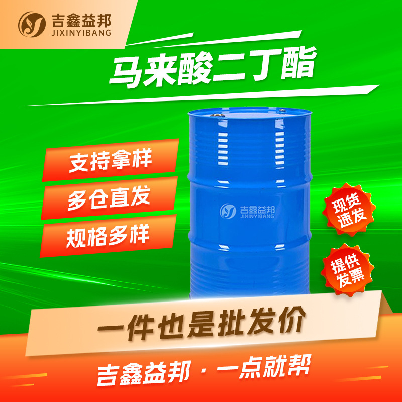 马来酸二丁酯 105-76-0 增塑剂 DBM 有机合成中间体 吉鑫益邦