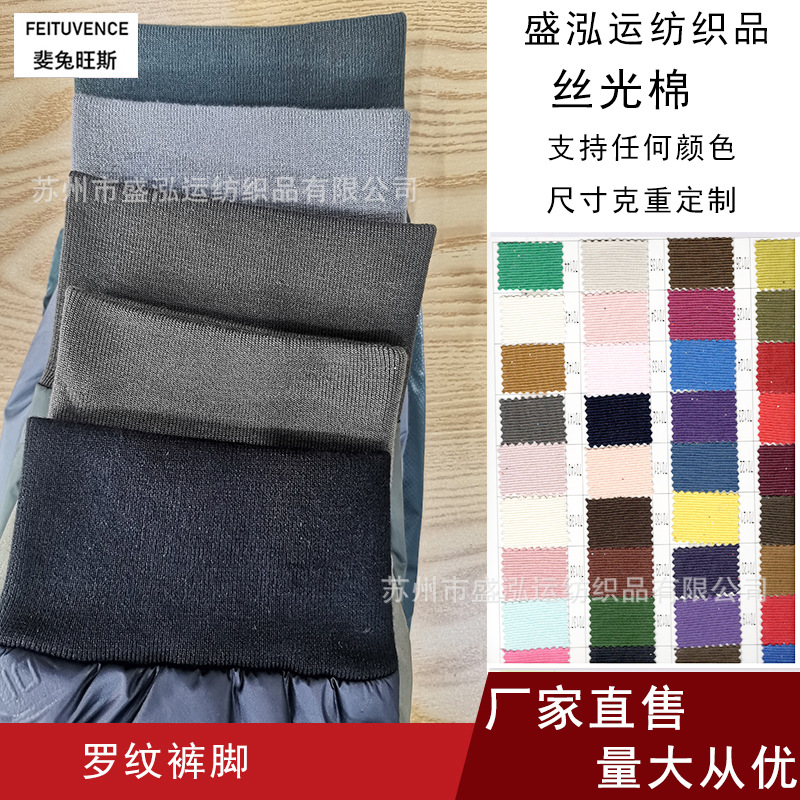 现货批发秋冬丝光棉针织罗纹裤脚弹力收口羽绒裤运动裤裤脚罗纹