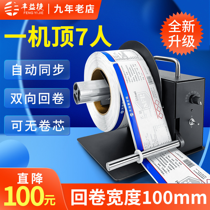Fengyijie R6Pro Label Rewinder Adhesive Bar Code Label Paper Clothing Washing Water Mark Two-way Rewinder Fengyijie R6Pro Label Rewinder Adhesive Bar Code Label Paper Clothing Washing Water Mark Two-way Rewinder