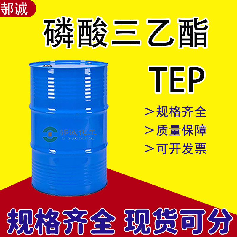 厂家现货磷酸三乙酯工业级塑料催化剂阻燃剂增塑剂磷酸三乙酯TEP