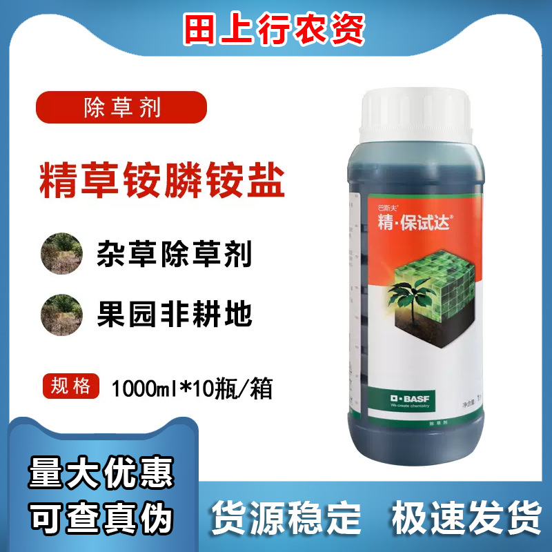 巴斯夫精保试达 10%精草胺磷铵盐柑橘园除杂草农药除草杀草剂包邮