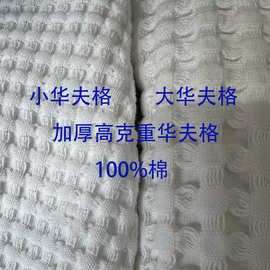 100%华夫格面料 宽幅华夫格 加厚高克重纯棉华夫格盖毯浴袍华夫格